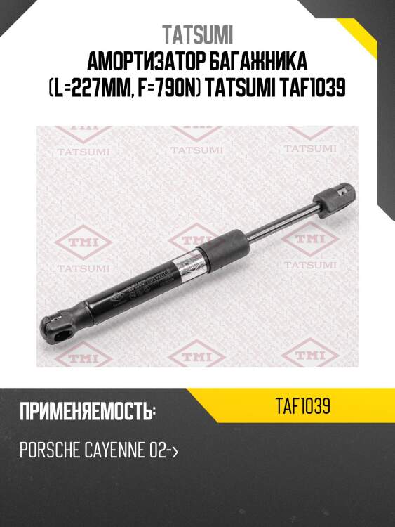 Амортизатор багажника (l=227mm, f=790n) tatsumi taf1039