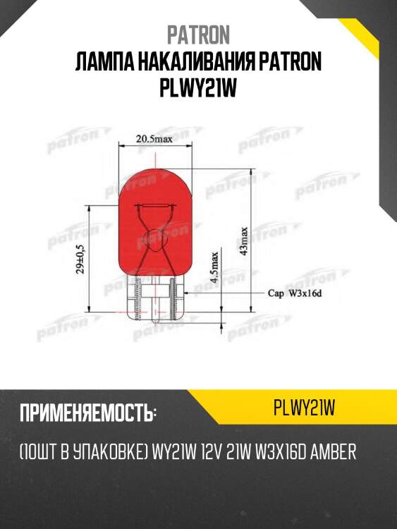 Лампа накаливания patron plwy21w