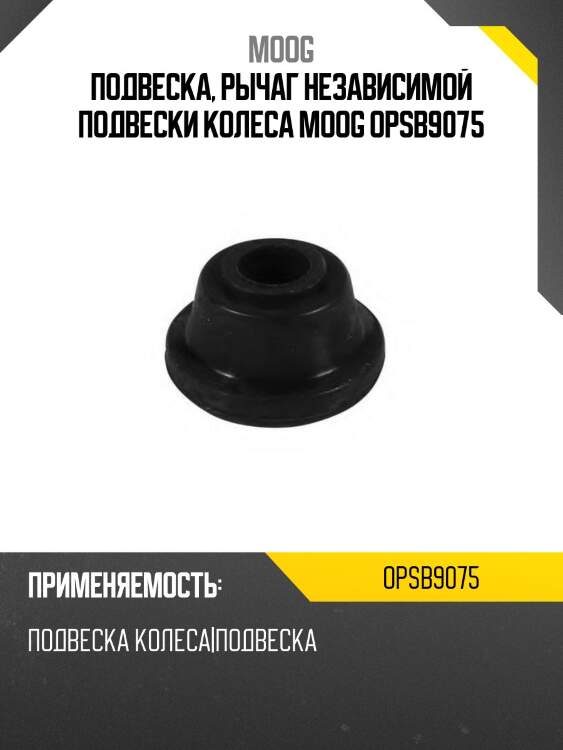 Подвеска, рычаг независимой подвески колеса moog opsb9075