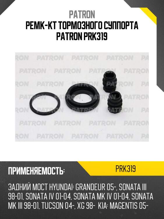 Ремк-кт тормозного суппорта patron prk319