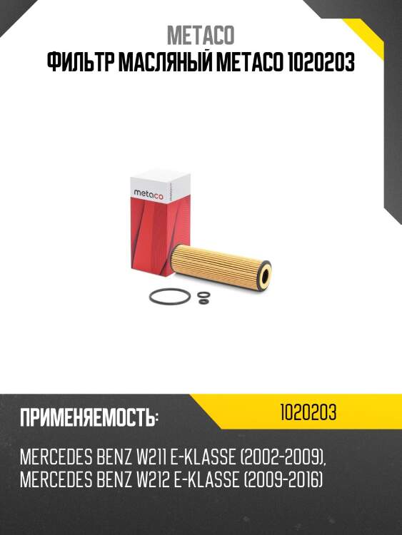 Фильтр масляный metaco 1020203
