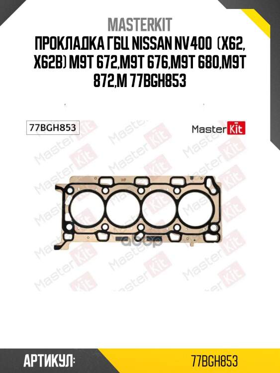 Прокладка гбц nissan nv400  (x62, x62b) m9t 672,m9t 676,m9t 680,m9t 872,m 77bgh853