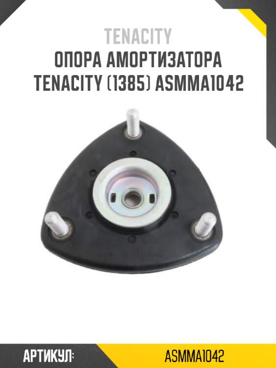 Опора амортизатора tenacity (1385) asmma1042