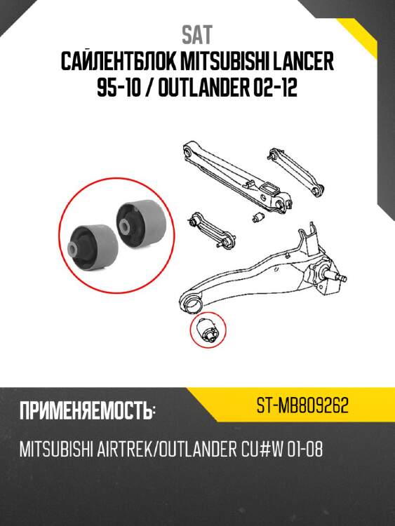 Сайлентблок mitsubishi lancer 95-10  sat st-mb809262