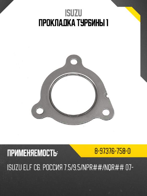Прокладка турбины 1 isuzu 8-97376-758-0