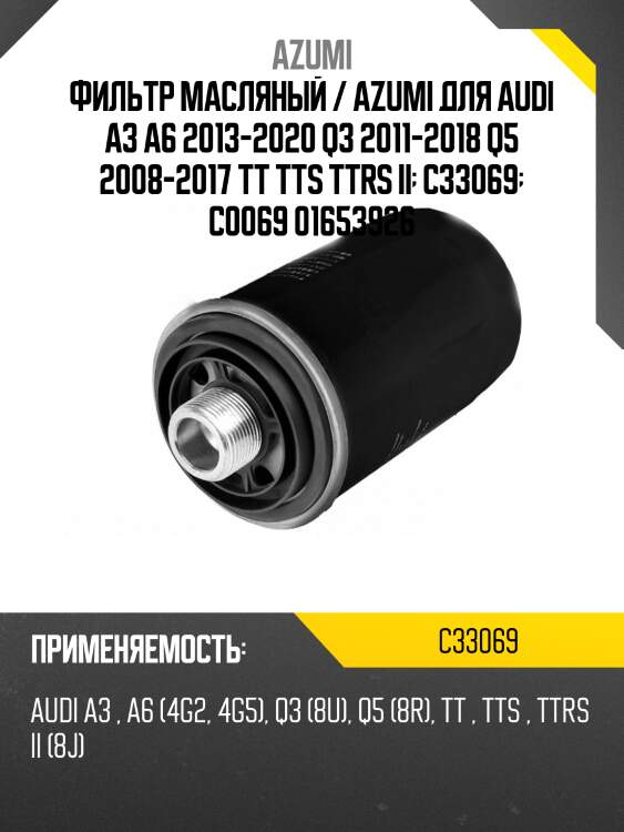 Фильтр масляный c-0069 azumi c33069