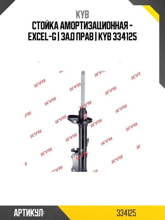 Стойка амортизационная - excel-g | зад прав | kyb 334125