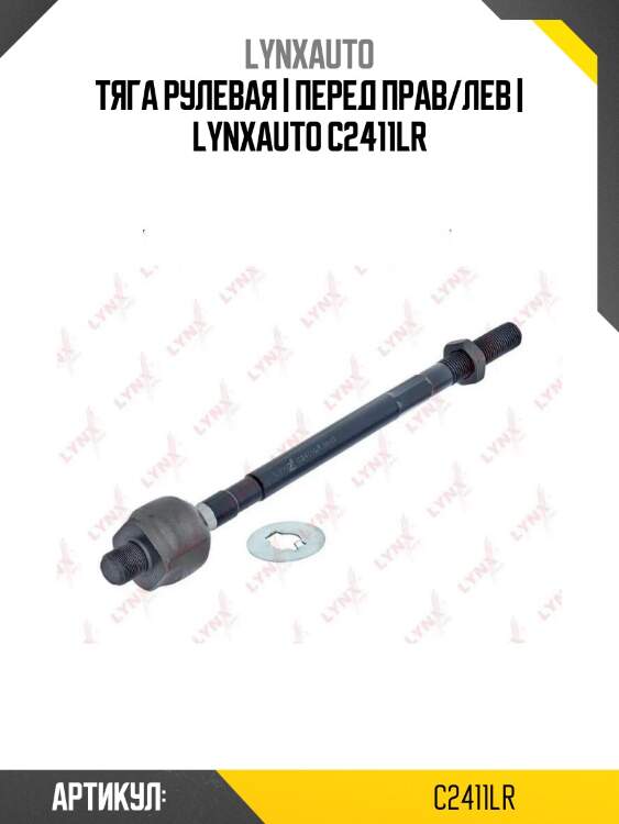 Тяга рулевая | перед прав/лев | lynxauto c2411lr