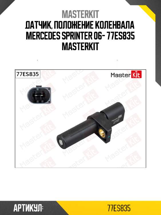 Датчик, положение коленвала  mercedes sprinter 06- 77es835 masterkit