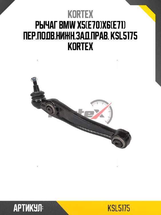 Рычаг bmw x5(e70)x6(e71) пер.подв.нижн.зад.прав. ksl5175 kortex