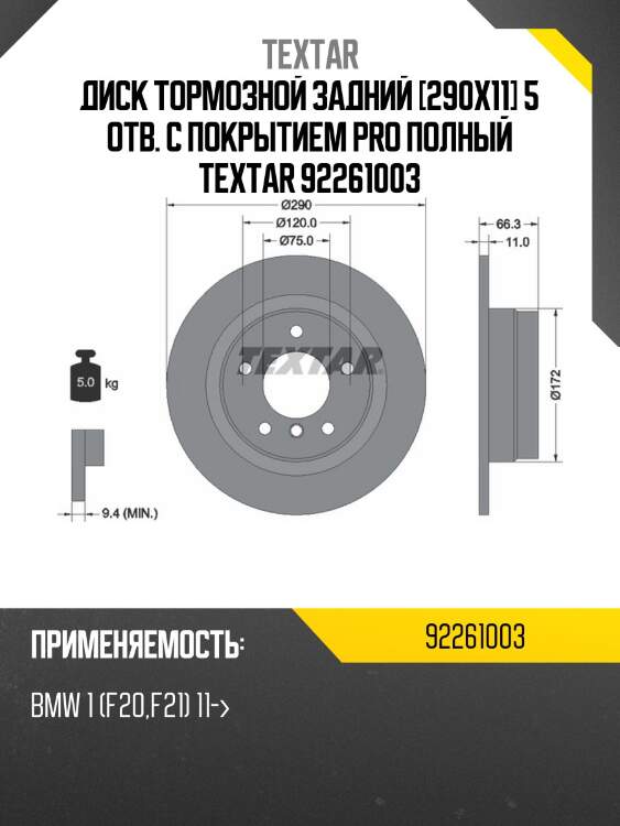 Диск тормозной задний [290x11] 5 отв. с покрытием pro полный textar 92261003