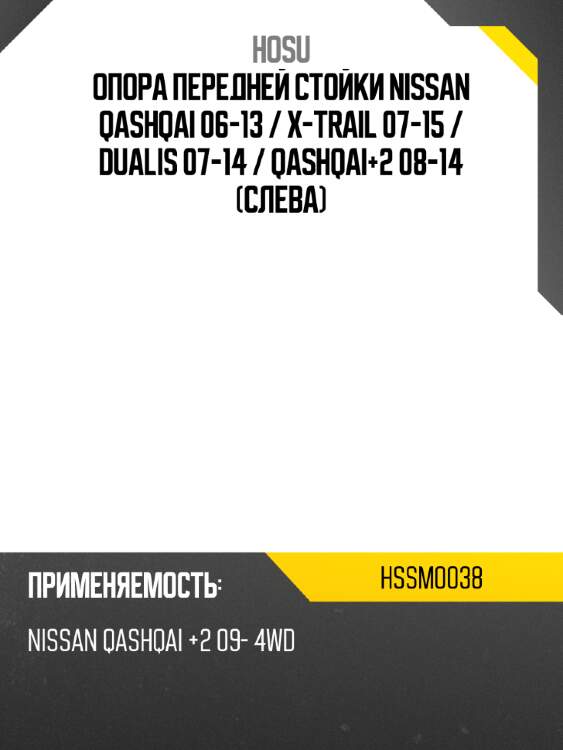 Опора передней стойки nissan qashqai 06-13  hosu hssm0038