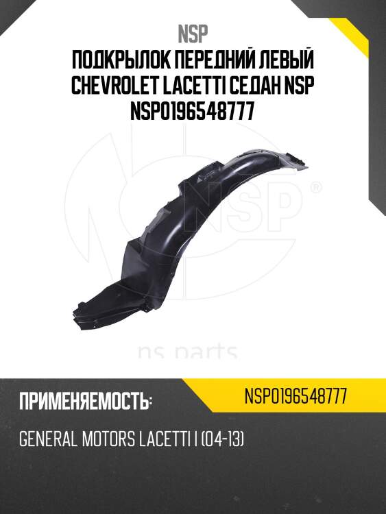 Подкрылок передний левый chevrolet lacetti седан nsp nsp0196548777