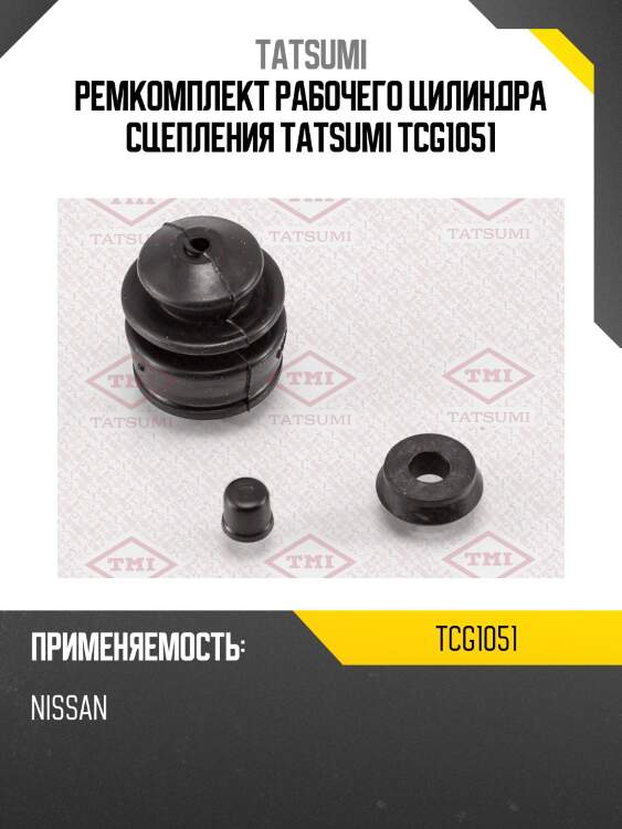 Ремкомплект рабочего цилиндра сцепления tatsumi tcg1051