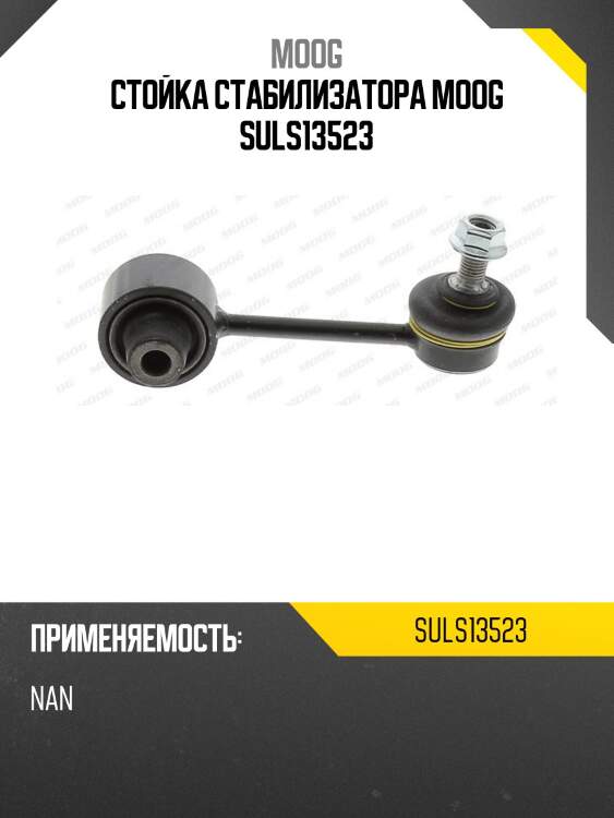 Стойка стабилизатора moog suls13523