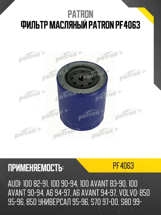 Фильтр масляный patron pf4063