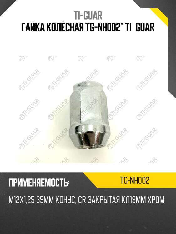 Гайка колёсная tg-nh002* ti·guar