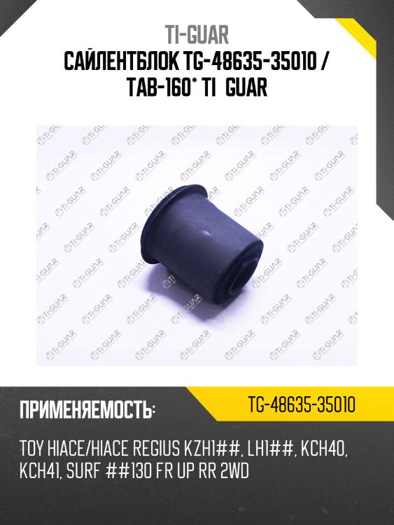 Сайлентблок tg-48635-35010 / tab-160* ti·guar