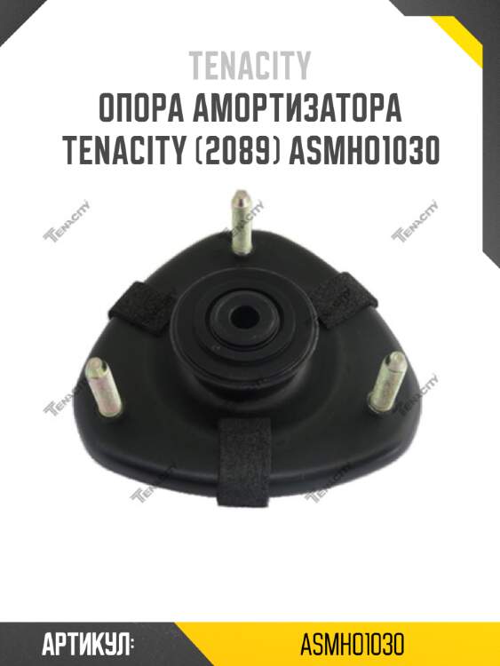 Опора амортизатора tenacity (2089) asmho1030