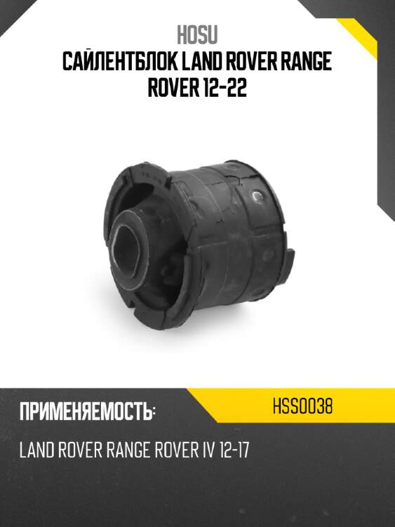 Сайлентблок land rover range rover 12-22 hosu hss0038