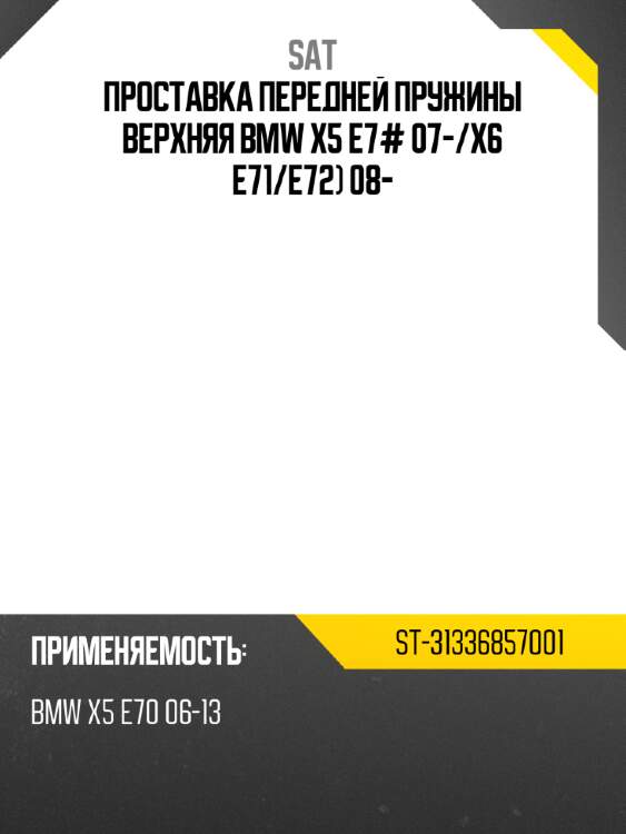 Проставка передней пружины верхняя bmw x5 e7# 07- sat st-31336857001