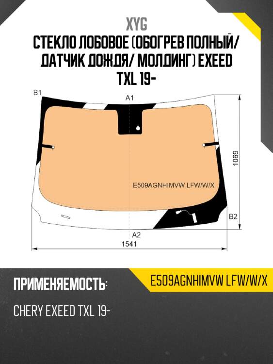 Стекло лобовое обогрев полный xyg e509agnhimvw lfw/w/x