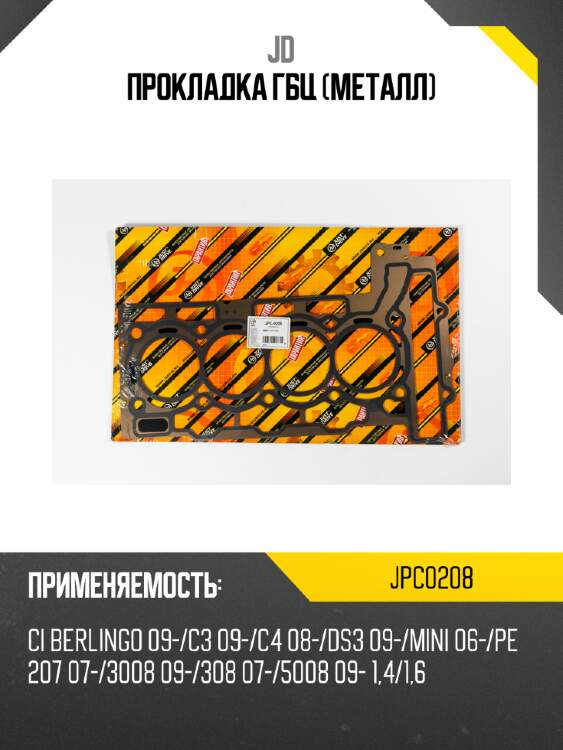 Прокладка гбц (металл) jd jpc0208
