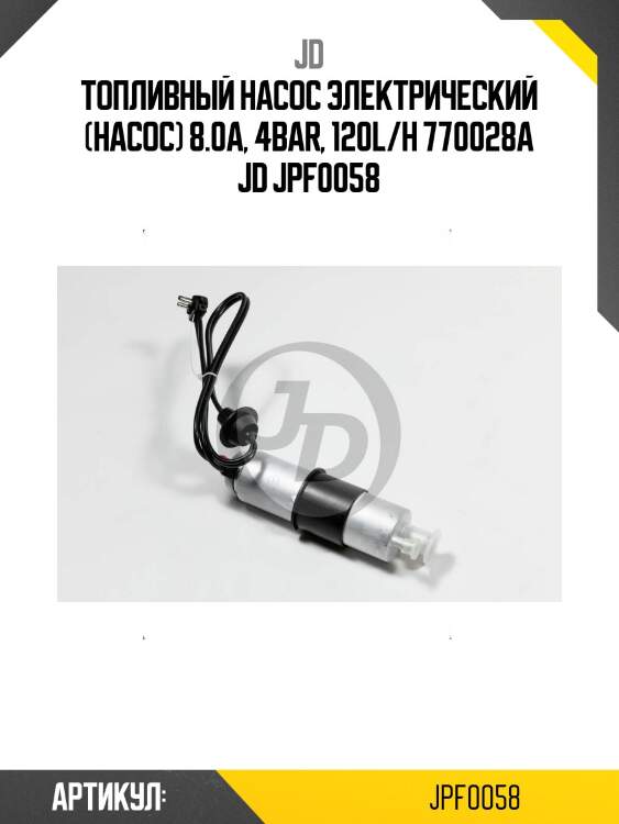 Топливный насос электрический (насос) 8.0a, 4bar, 120l/h 770028a jd jpf0058