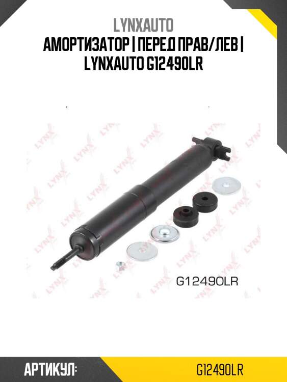Амортизатор | перед прав/лев | lynxauto g12490lr