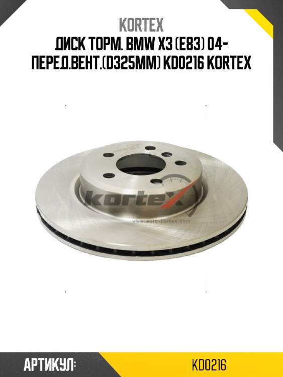 Диск торм. bmw x3 (e83) 04- перед.вент.(d325mm) kd0216 kortex