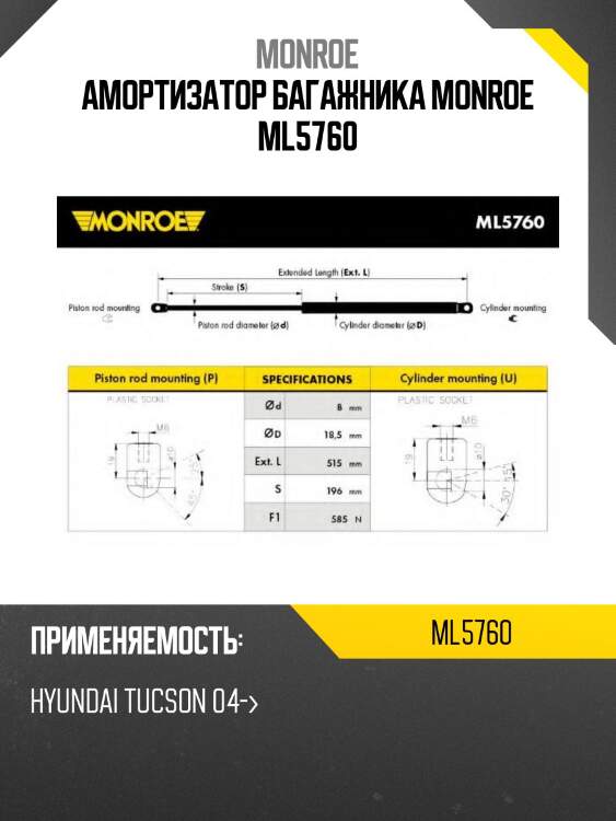 Амортизатор багажника monroe ml5760