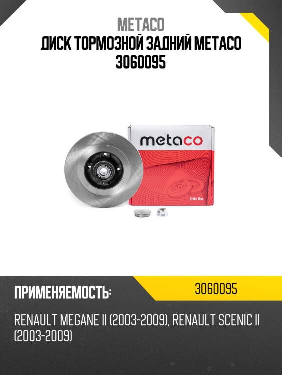 Диск тормозной задний metaco 3060095
