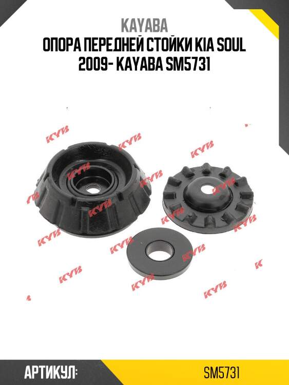 Опора передней стойки kia soul 2009- kayaba sm5731