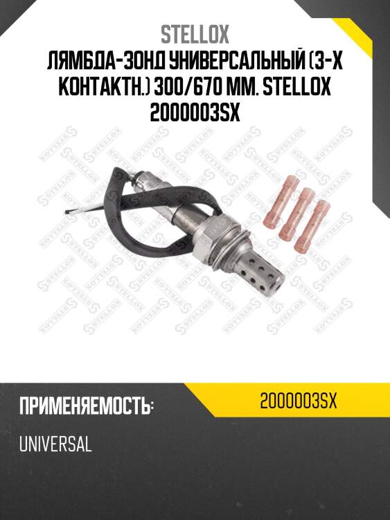 Лямбда-зонд универсальный (3-х контактн.) 300/670 мм. stellox 2000003sx