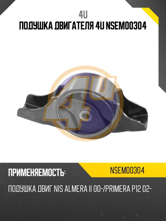 Подушка двигателя 4u nsem00304