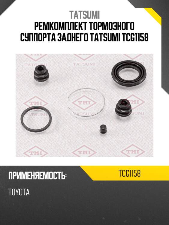 Ремкомплект тормозного суппорта заднего tatsumi tcg1158