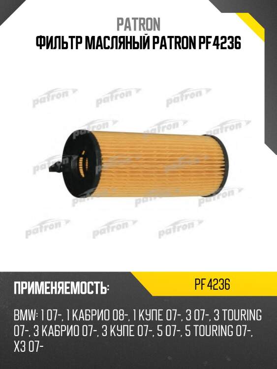 Фильтр масляный patron pf4236