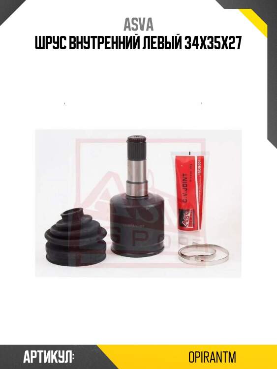 Шрус внутренний левый 34x35x27
