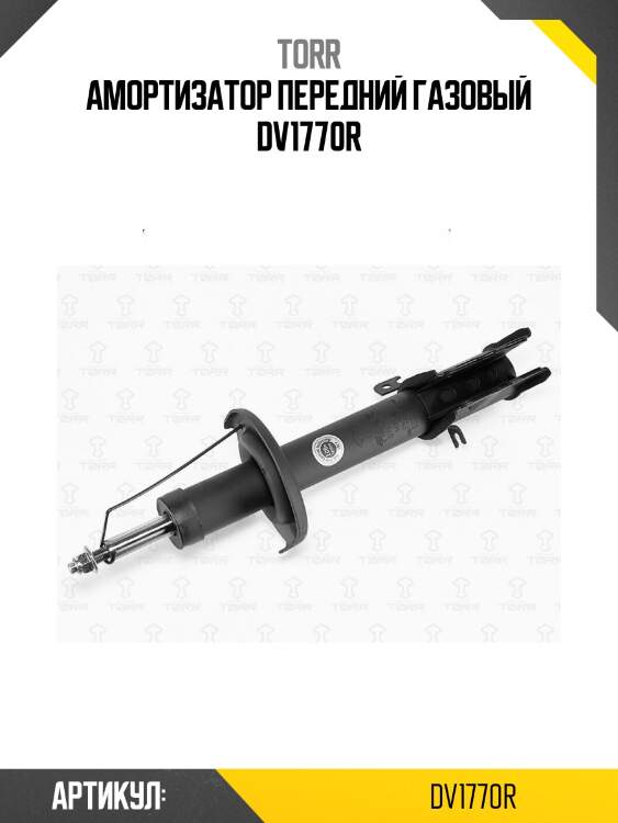 Амортизатор передний газовый dv1770r