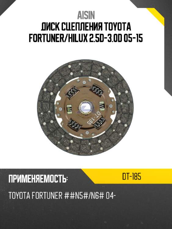Aisin диск сцепления toyota fortuner dt185