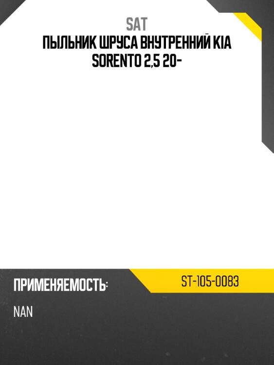 Пыльник шруса внутренний kia sorento 2,5 20- sat st-105-0083