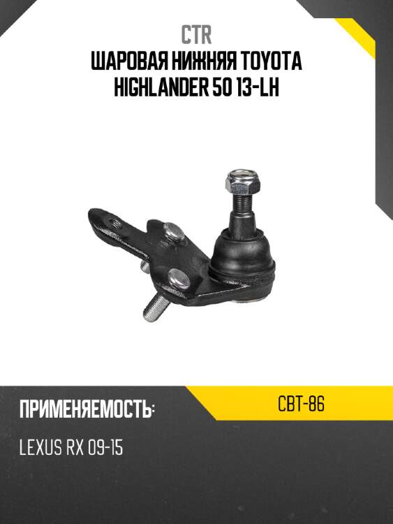 Шаровая нижняя toyota highlander 50 13-lh ctr cbt-86