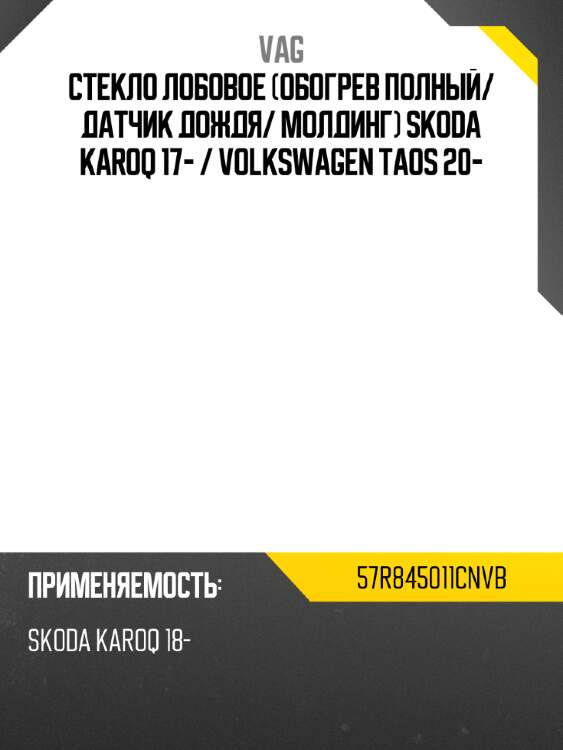Стекло лобовое обогрев полный vag 57r845011cnvb