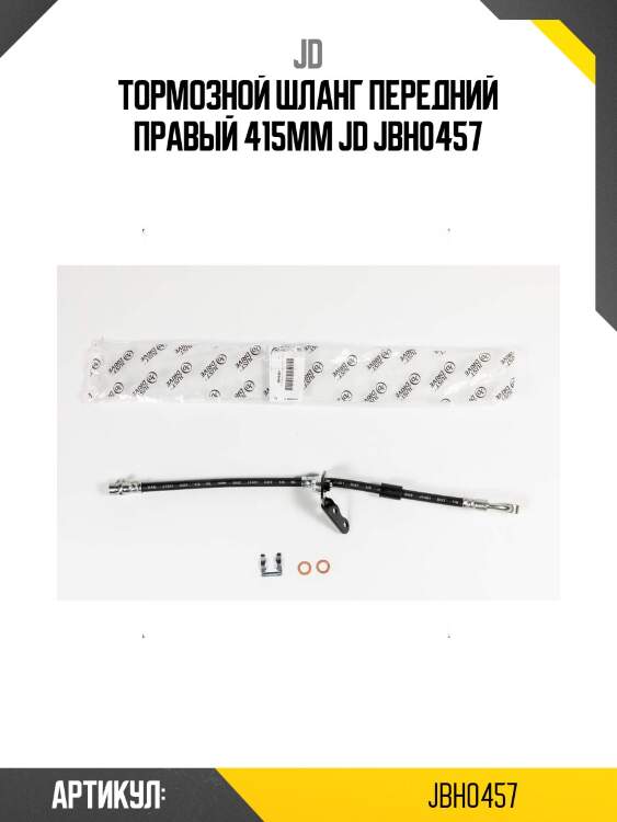 Тормозной шланг передний правый 415мм jd jbh0457
