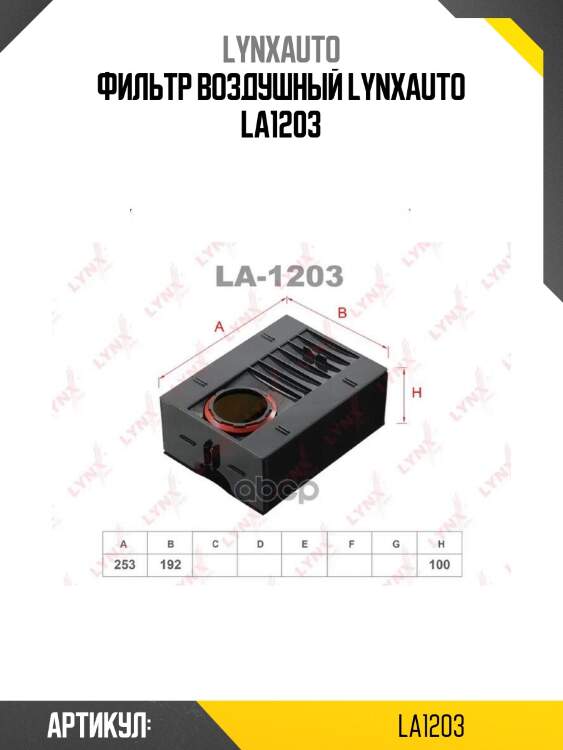 Фильтр воздушный lynxauto la1203