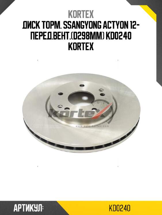 Диск торм. ssangyong actyon 12- перед.вент.(d298mm) kd0240 kortex