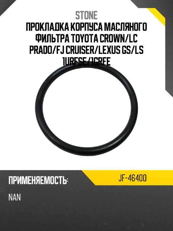 Прокладка корпуса масляного фильтра toyota crown stone jf-46400
