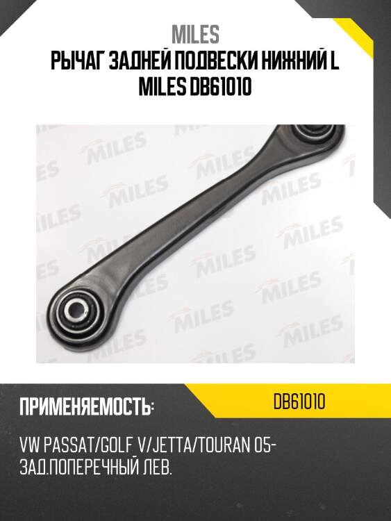 Рычаг левый skoda octavia (1z_), vw passat (3c_, 36_) (trw jtc1400) db61010 miles