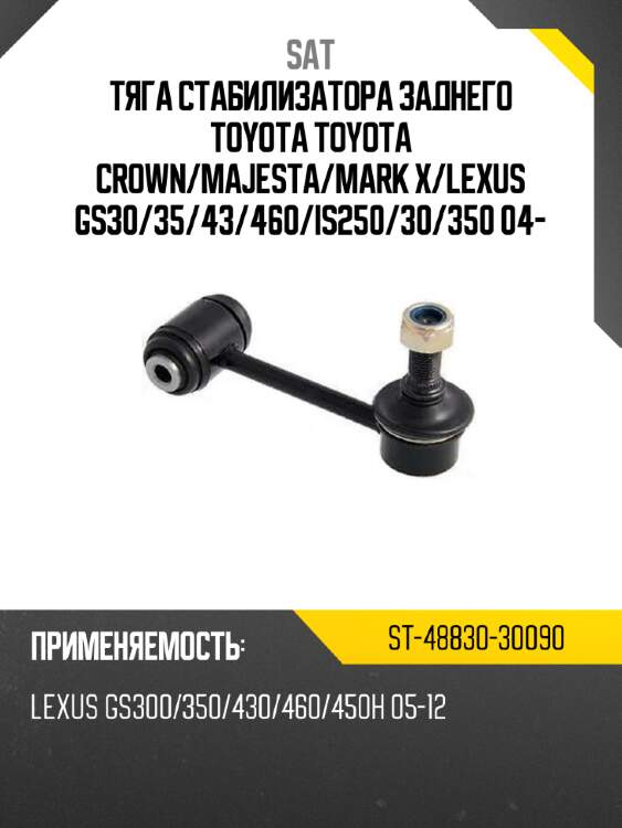 Тяга стабилизатора заднего toyota toyota crown sat st-48830-30090