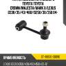 Тяга стабилизатора заднего toyota toyota crown sat st-48830-30090